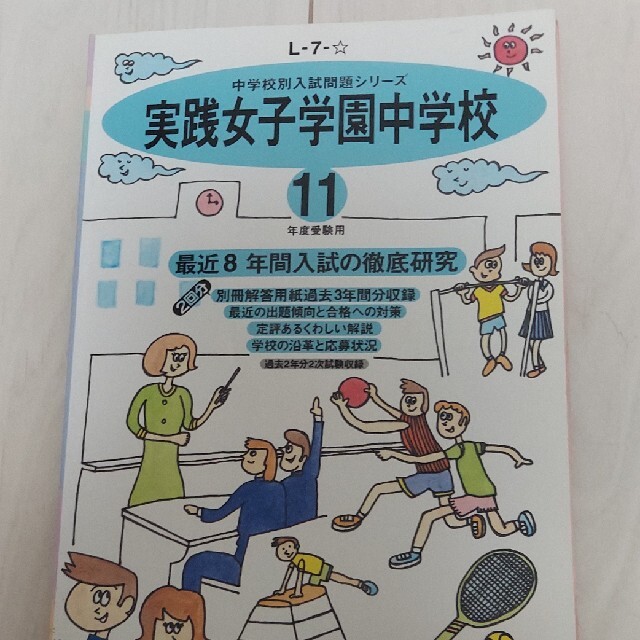 実践女子学園中学校 平成１１年度用　過去問 中学受験