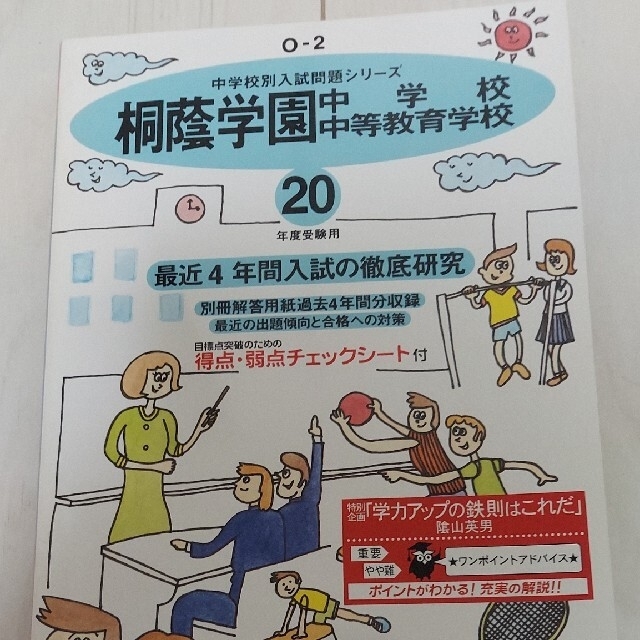 桐蔭学園中学校・中等教育学校 ２０年度用　過去問 中学受験