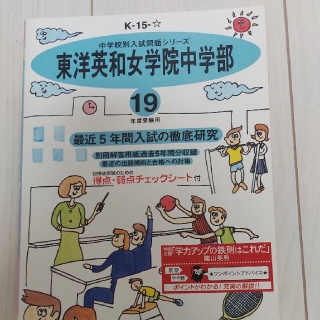 東洋英和女学院中学部 19年度用 過去問 中学受験本