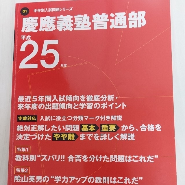 慶應義塾普通部 平成２５年度用　過去問 中学受験エンタメホビー