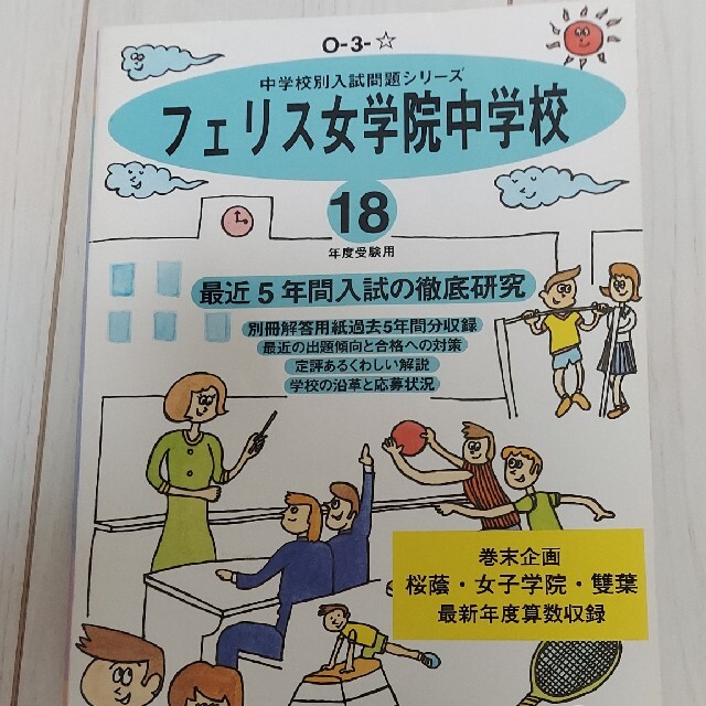 フェリス女学院中学校 平成１８年度用　過去問 中学受験