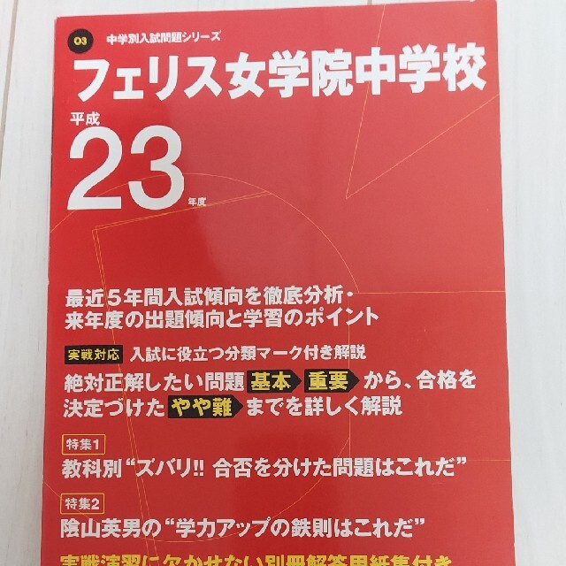 フェリス女学院中学校 平成２３年度用　過去問 中学受験