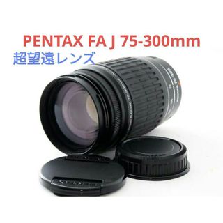 ペンタックス(PENTAX)の1月19日限定価格✨【美品】PENTAX FA J 75-300mm(レンズ(ズーム))