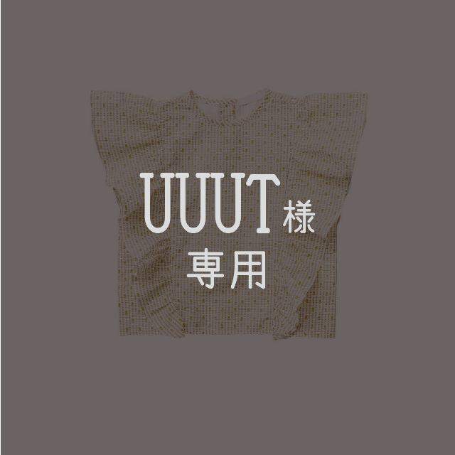 UUUT様専用の通販 by mochiko's shop｜ラクマ