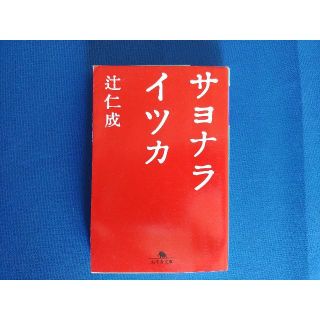 ゲントウシャ(幻冬舎)のサヨナライツカ　辻 仁成　幻冬舎文庫(文学/小説)