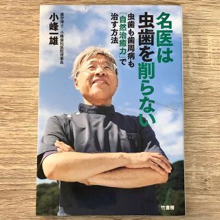  名医は虫歯を削らない 虫歯も歯周病も「自然治癒力」で治す方法 小峰一雄(健康/医学)