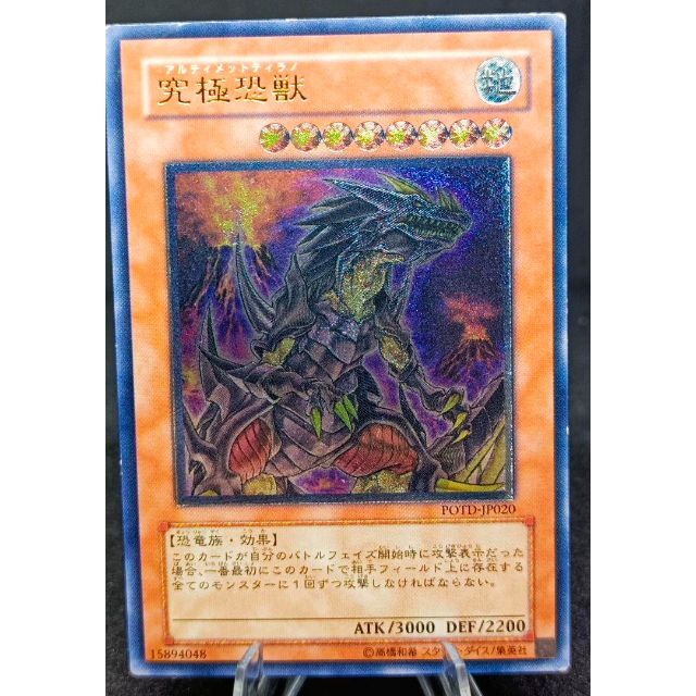 遊戯王 - 究極恐獣 アルティメットティラノ アルティメットレア