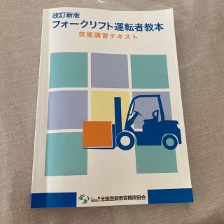 フォークリフト運転者教本(資格/検定)