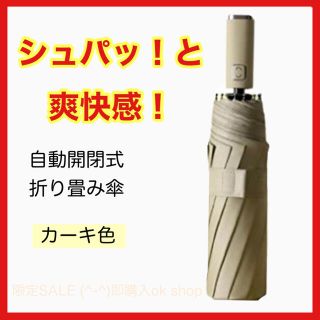 【激安限定SALE】 メンズ 折り畳み傘 ワンタッチ 日傘 レディース カーキ(傘)