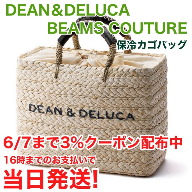 DEAN＆DELUCA × BEAMS COUTURE 保冷かごバッグ 即日発送かごバッグ/ストローバッグ