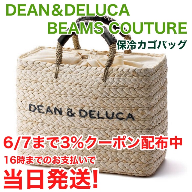 DEAN&DELUCA × BEAMS COUTURE 保冷かごバッグ 即日発送 - かごバッグ