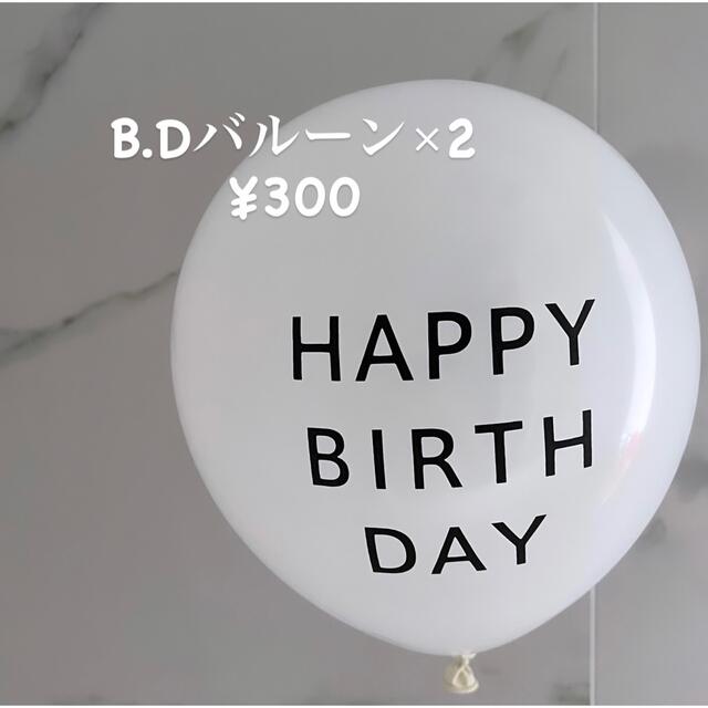 お誕生日バルーン 風船 文字入り風船 2個 キッズ/ベビー/マタニティのメモリアル/セレモニー用品(フォトフレーム)の商品写真