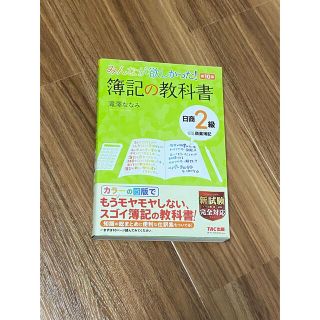 タックシュッパン(TAC出版)の簿記　2級(資格/検定)