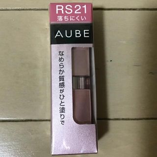 オーブ(AUBE)の花王AUBEのなめらか質感がひと塗りで(口紅)