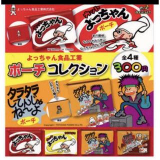 ガチャ　よっちゃん食品工業 ポーチコレクション 全4種セット (その他)