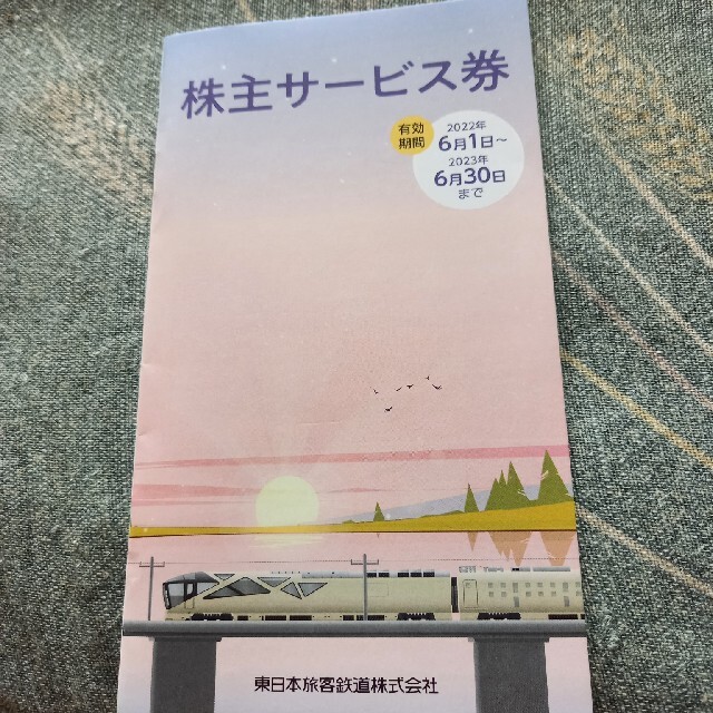 JR東日本株主優待　サービス券 チケットの優待券/割引券(その他)の商品写真