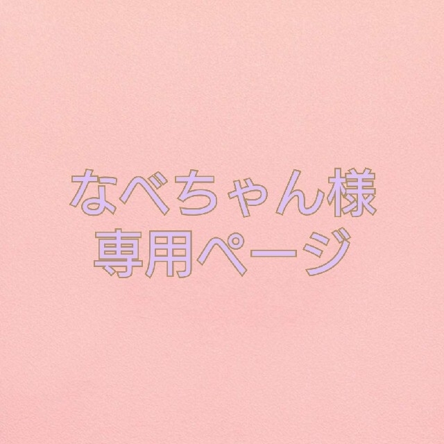 なべちゃん専用