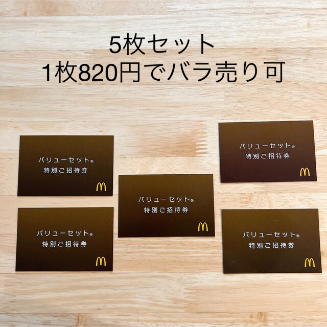 マクドナルド(マクドナルド)のマクドナルド　無料券　バリューセット特別ご招待券　 チケットの優待券/割引券(フード/ドリンク券)の商品写真