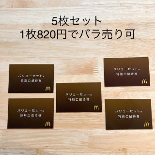 マクドナルド(マクドナルド)のマクドナルド　無料券　バリューセット特別ご招待券　(フード/ドリンク券)