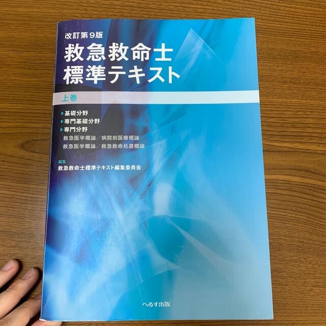 救急救命士標準テキスト 上巻・下巻　改訂第９版 エンタメ/ホビーの本(資格/検定)の商品写真