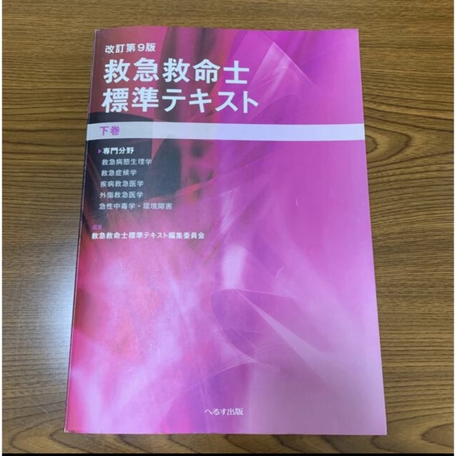 救急救命士標準テキスト 上巻・下巻　改訂第９版 エンタメ/ホビーの本(資格/検定)の商品写真