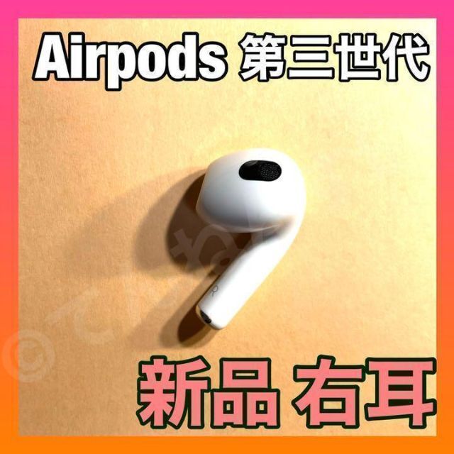 AirPods 第3世代 右耳のみ 左耳、充電ケースなし MME73J/A
