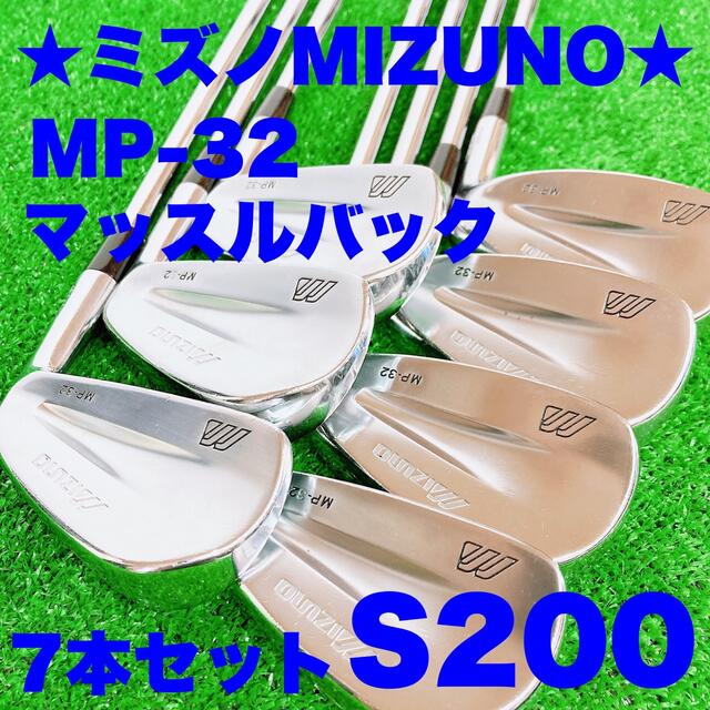 ★かっこいい！マッスルバック☆MIZUNO ミズノ MP‐32 S200 7本