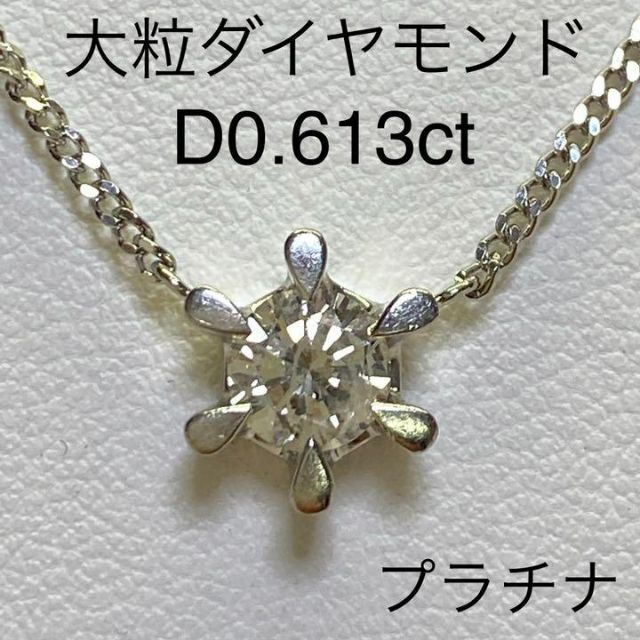 Pt850　大粒ダイヤモンドプチネックレス　D0.613ct　44.5cm