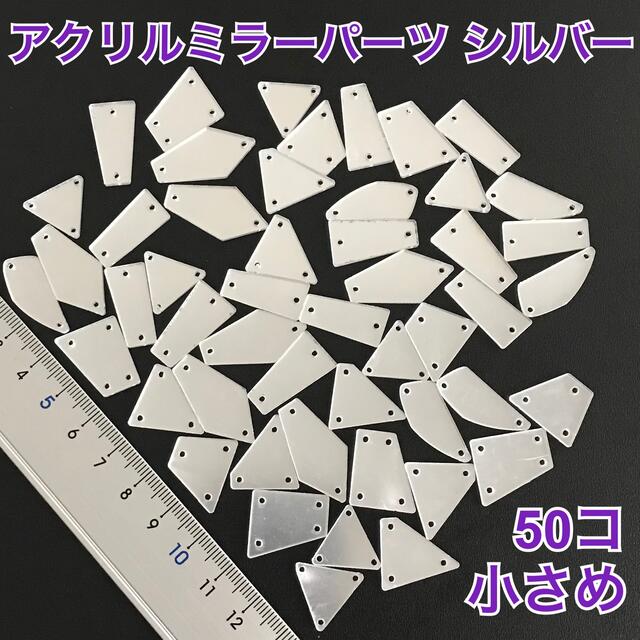 アクリルミラーパーツシルバー【ミックス】小さめ50コ 穴開き縫付タイプ スポーツ/アウトドアのスポーツ/アウトドア その他(ダンス/バレエ)の商品写真