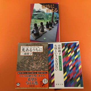 ３冊セット　「宿坊に泊まる」 宿坊研究会➕失敗という人生はない➕光あるうちに(ノンフィクション/教養)