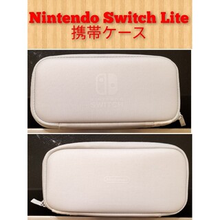【即日発送】Nintendo Switch Lite 携帯ケース(その他)