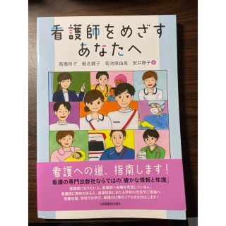 看護師をめざすあなたへ(ビジネス/経済)