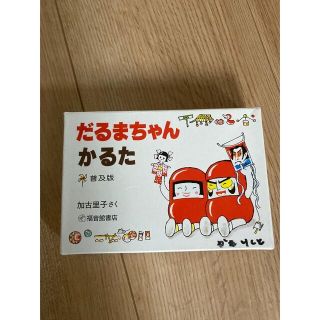 福音館書店　かこさとし　だるまちゃんかるた　普及版(カルタ/百人一首)