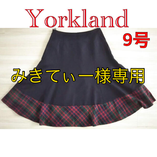 Yorkland(ヨークランド)の【美品】Yorkland スカート レディースのスカート(ひざ丈スカート)の商品写真