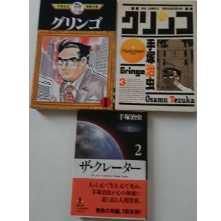 手塚治虫氏「グリンゴ」「クレーター」(少年漫画)