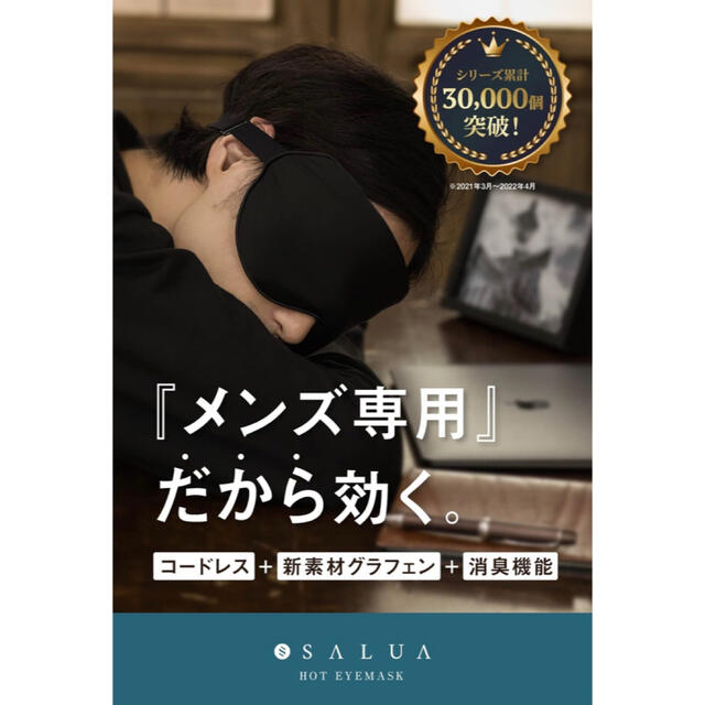 salua ホットアイマスク 充電式 アイマスク USB 男性用 グラフェン スマホ/家電/カメラの美容/健康(フェイスケア/美顔器)の商品写真