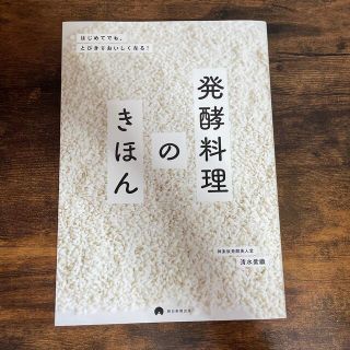 発酵料理のきほん はじめてでも、とびきりおいしくなる！(料理/グルメ)