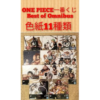 【新品・未使用品】ワンピース 一番くじ Best of Omnibus色紙11種(キャラクターグッズ)