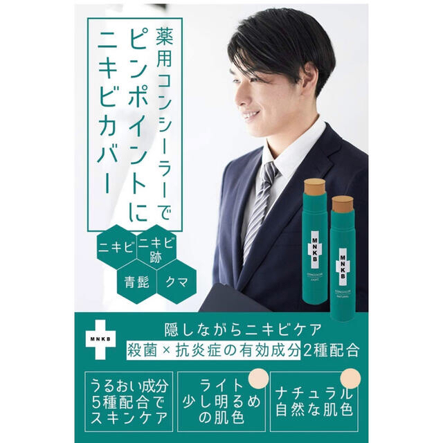 ニキビ跡 対策 MNKB コンシーラー ナチュラル 4g 医薬部外品 コスメ/美容のベースメイク/化粧品(コンシーラー)の商品写真