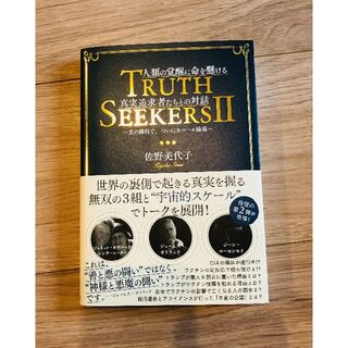 TRUTH SEEKERS II 人類の覚醒に命を懸ける真実追求者たちとの対話(ノンフィクション/教養)