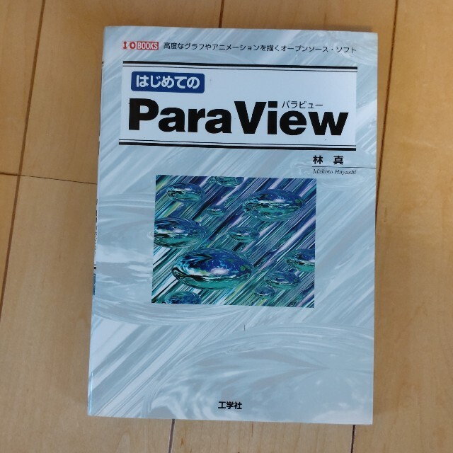 はじめてのＰａｒａＶｉｅｗ 高度なグラフやアニメ－ションを描くオ－プンソ－ス・ エンタメ/ホビーの本(コンピュータ/IT)の商品写真