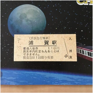 京浜急行電鉄 浦賀駅 記念切符 7年8月9日(鉄道乗車券)