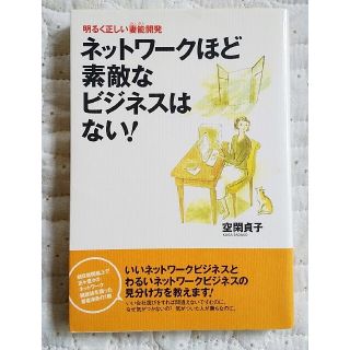 ネットワ－クほど素敵なビジネスはない！ 明るく正しい妻能開発(ビジネス/経済)