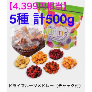 【4,399円相当】健康に❗️美肌に❗️スーパーフードのドライフルーツを🌈(フルーツ)