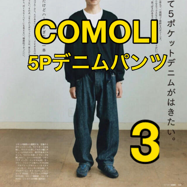 90cm股上人気完売品COMOLI 5Pデニムパンツサイズ3着用回数少なめ極美品コモリ