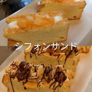 専門店のシフォンケーキサンド8個(菓子/デザート)