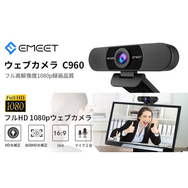 WEBカメラ EMEET C960 HD1080P マイク内蔵 スマホ/家電/カメラのPC/タブレット(PC周辺機器)の商品写真
