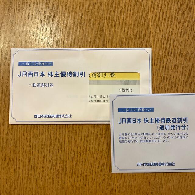 どいつん様専用】JR西日本 株主優待券 2枚 www.jaiba.mg.gov.br