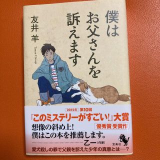 僕はお父さんを訴えます(文学/小説)