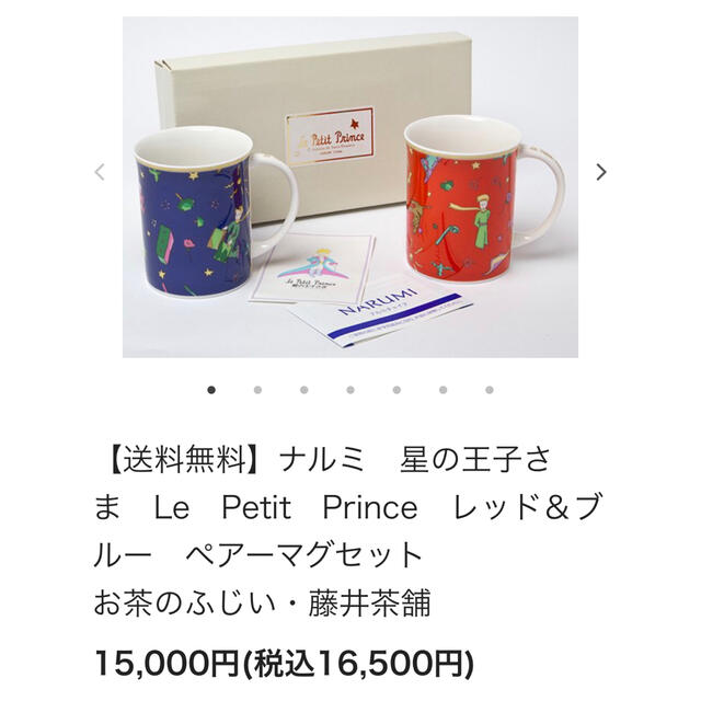 【新品・未使用】ナルミ 星の王子さま ペアマグカップ